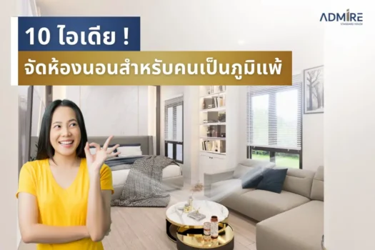 การจัดห้องนอนสำหรับคนเป็นภูมิแพ้นั้นสำคัญมาก